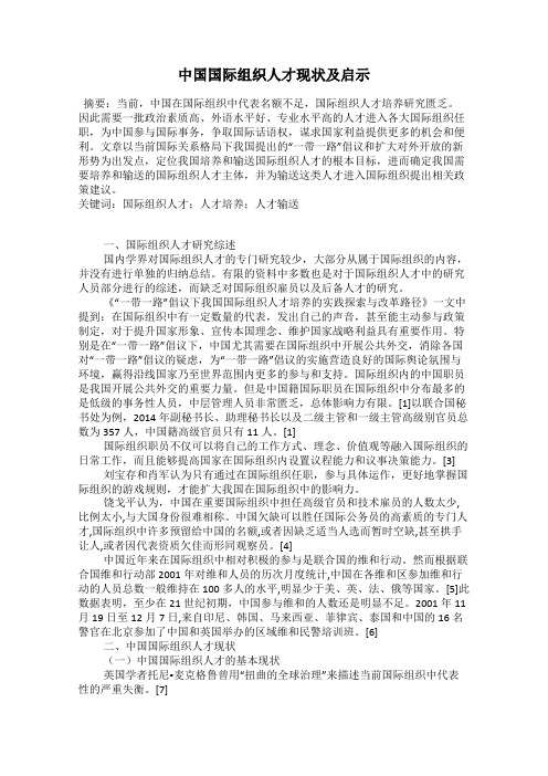中国国际组织人才现状及启示