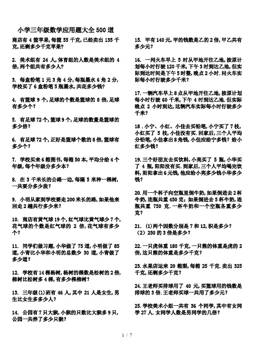最新小学三年级数学应用题大全500道