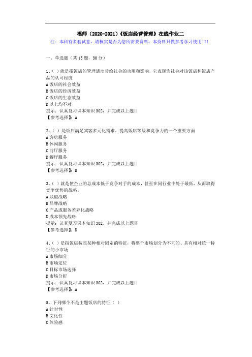 福师(2020-2021)《饭店经营管理》在线作业二(4)答案