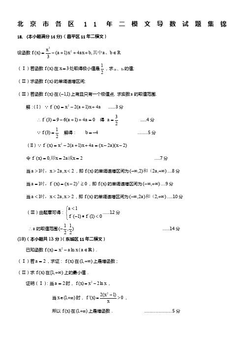 2011年北京数学二模分类汇编之函数导数