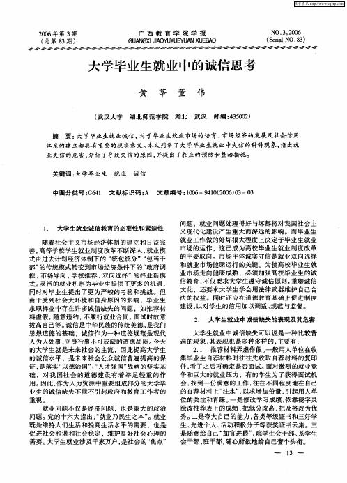 大学毕业生就业中的诚信思考