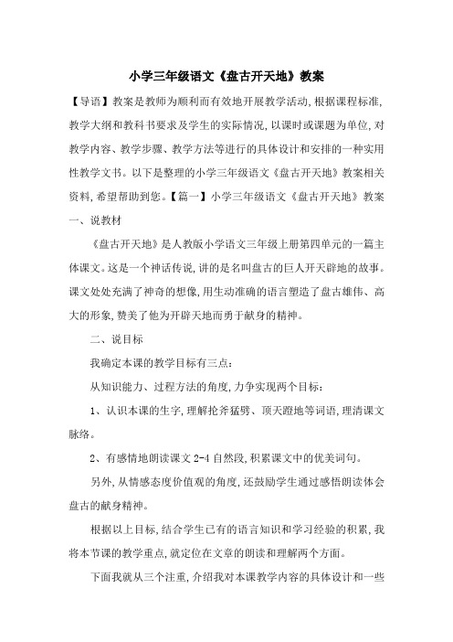 最新小学三年级语文《盘古开天地》教案
