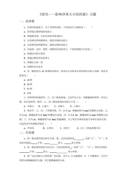 北师大物理九年级——影响导体电阻大小的因素习题4