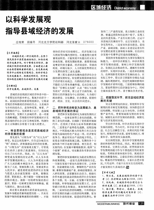 以科学发展观指导县域经济的发展