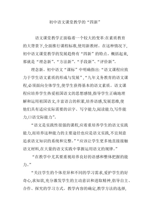 初中语文课堂教学的“四新”