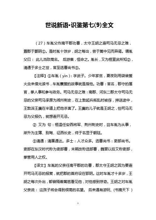 世说新语·识鉴第七(9)全文