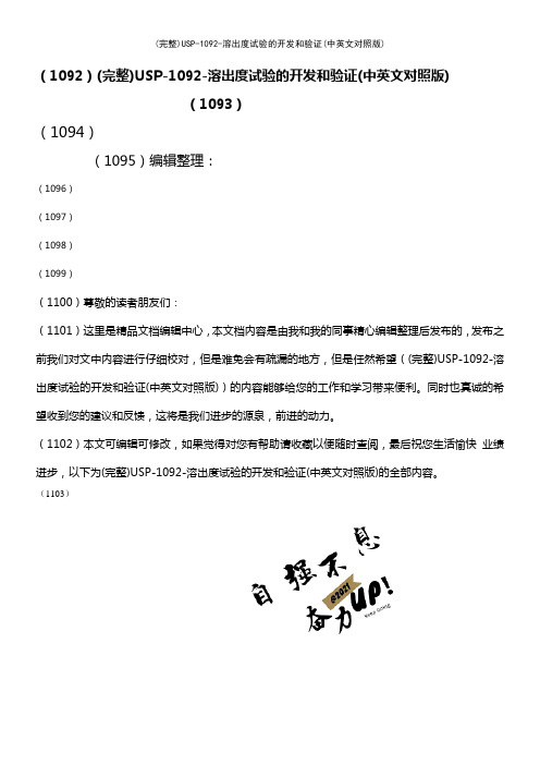 (最新整理)USP-1092-溶出度试验的开发和验证(中英文对照版)