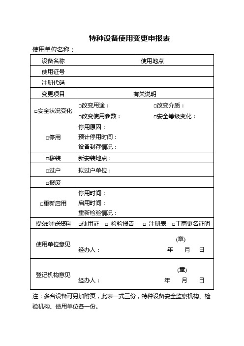 特种设备使用变更申报表