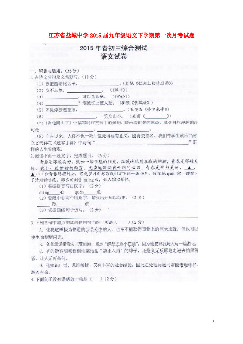 江苏省盐城中学九年级语文下学期第一次月考试题(扫描版) 苏教版