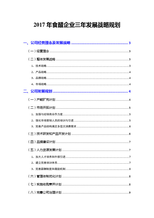 2017年食醋企业三年发展战略规划