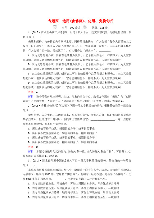 2018年高考语文复习解决方案 真题与模拟单元重组卷 专题四 选用(含修辞)、仿用、变换句式