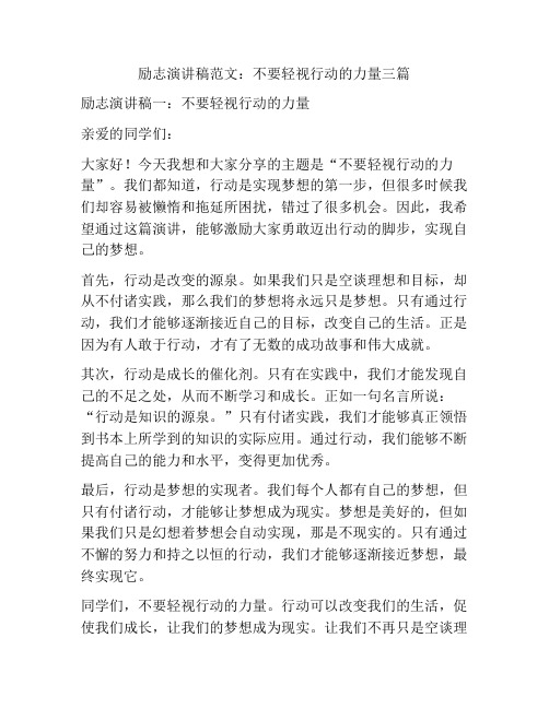 励志演讲稿范文：不要轻视行动的力量三篇