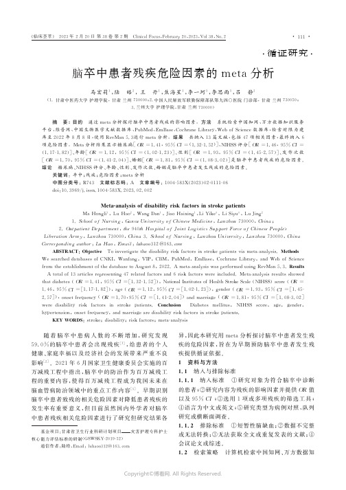 脑卒中患者残疾危险因素的meta分析