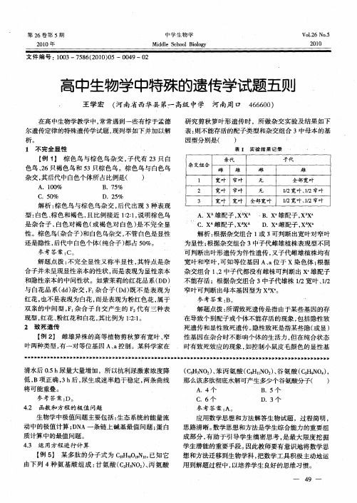 高中生物学中特殊的遗传学试题五则
