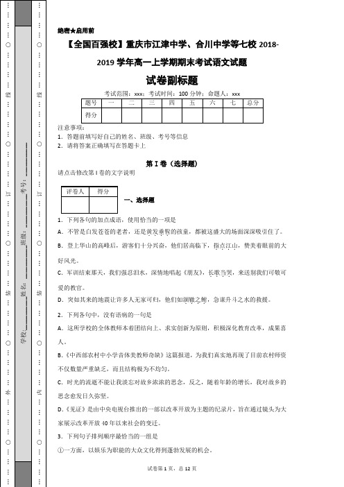 【全国百强校】重庆市江津中学、合川中学等七校2018-2019学年高一上学期期末考试语文试题