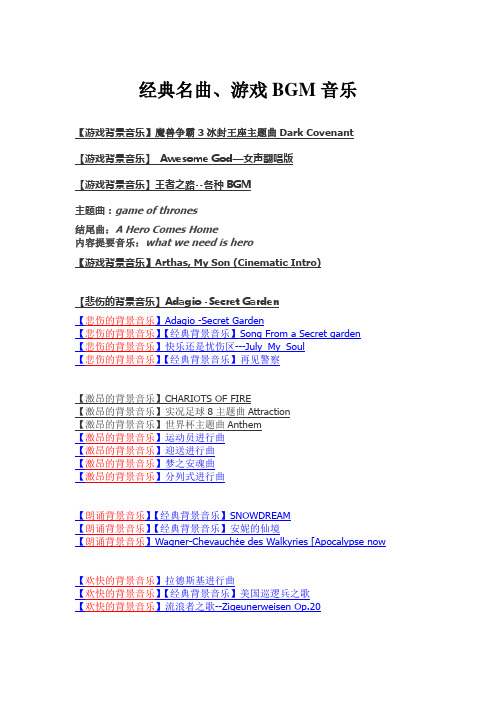 经典名曲、游戏BGM音乐