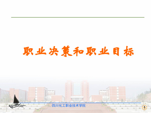 职业决策和职业目标讲义课件.pptx