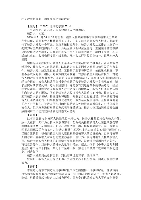 杜某故意伤害案—刑事和解之司法践行