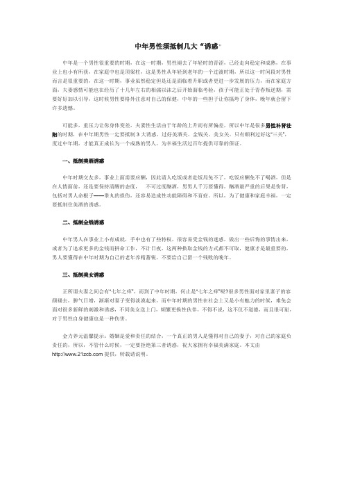 中年男性须抵制几大“诱惑”