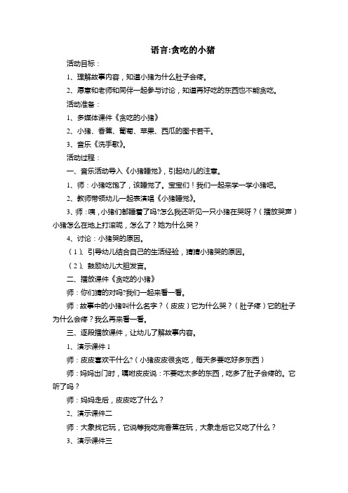 语言教案：贪吃的小猪