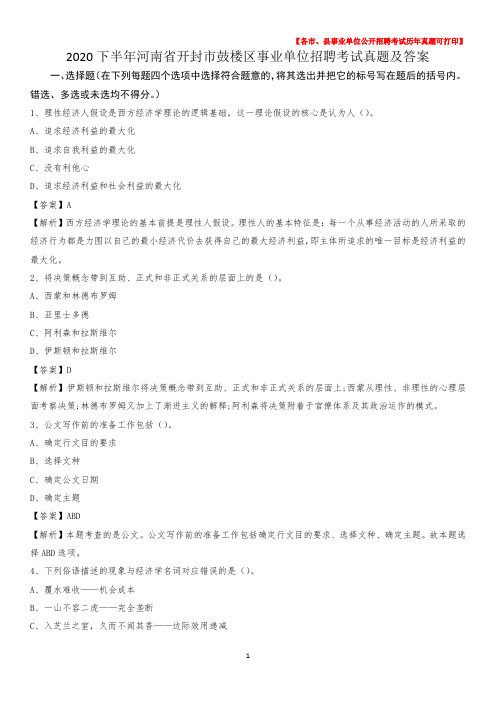 2020下半年河南省开封市鼓楼区事业单位招聘考试真题及答案