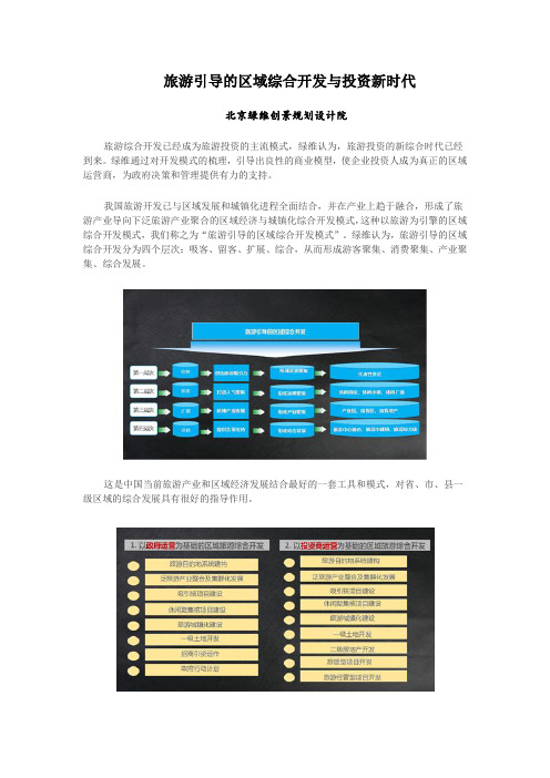 旅游引导的区域综合开发与投资新时代
