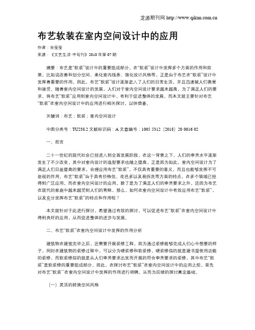 布艺软装在室内空间设计中的应用