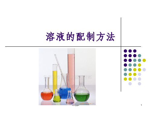 一般溶液的配制方法