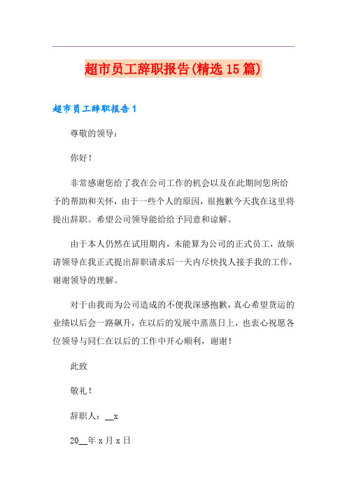 超市员工辞职报告(精选15篇)