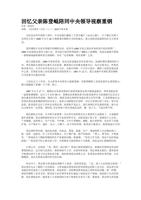 回忆父亲陈登崐陪同中央领导视察重钢    