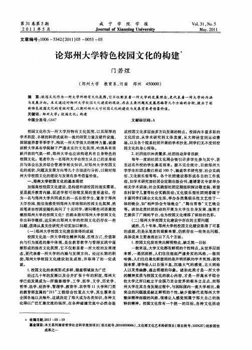 论郑州大学特色校园文化的构建