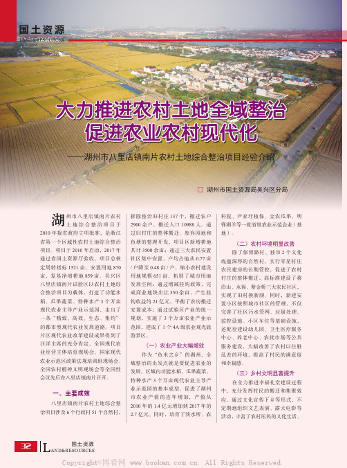 大力推进农村土地全域整治促进农业农村现代化一湖州市八里店镇南片农村土地综合整治项目经验介绍