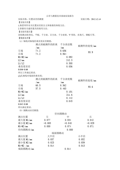公差与测量技术基础实验报告