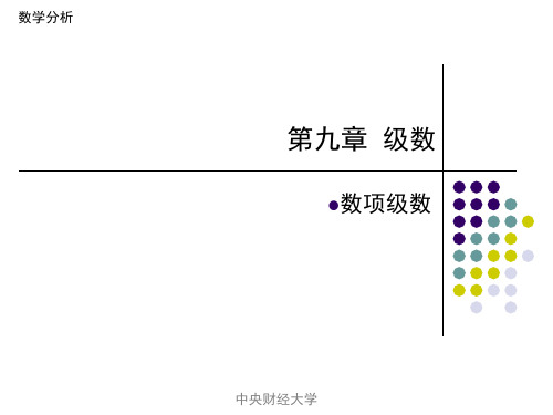 高数第九章数项级数
