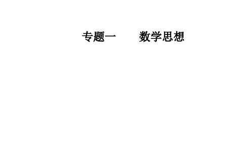 2018届高考数学二轮复习 函数与方程、数形结合思想  ppt课件(全国通用)