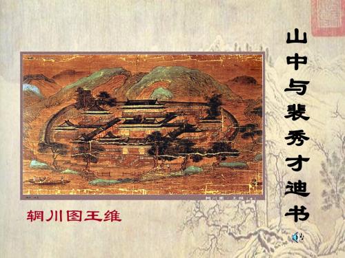山中与裴秀才迪书ppt实用课件47