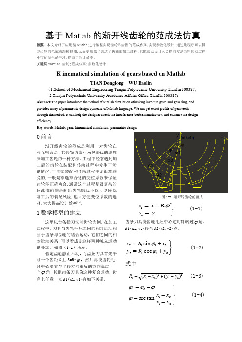 基于Matlab的渐开线齿轮的范成法仿真 (2)