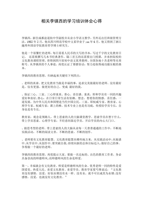 相关李镇西的学习培训体会心得