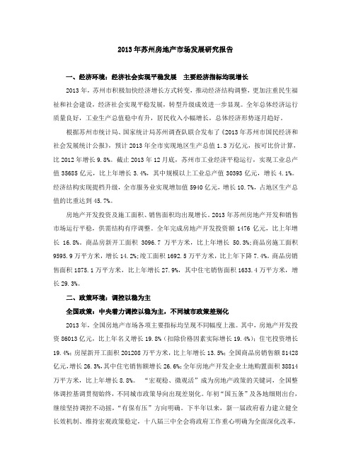 2013年苏州房地产市场发展研究报告