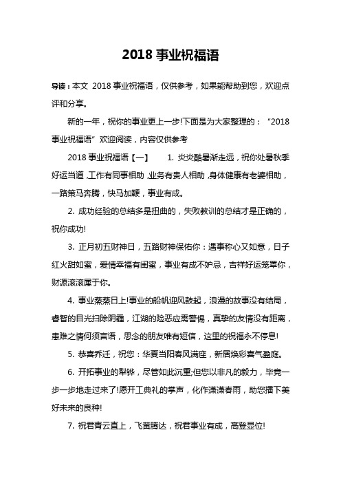 2018事业祝福语