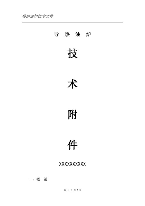 导热油炉技术文件
