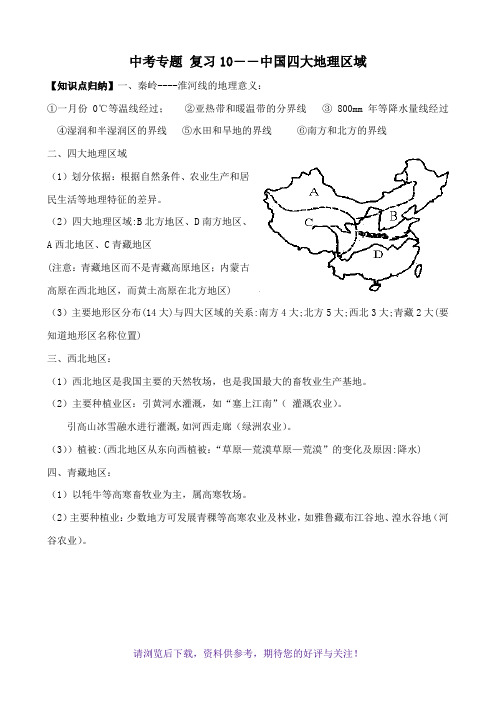 中考专题复习10-中国的四大地理区域