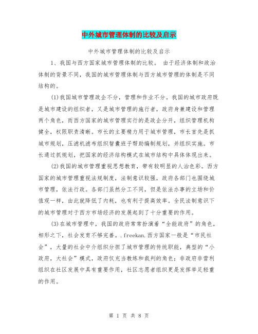 中外城市管理体制的比较及启示