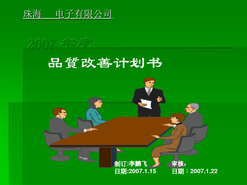 FPC品质改善计划书