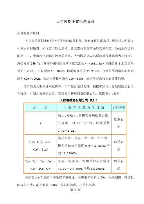 大竹园铝土矿供电共24页文档