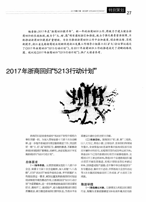 2017年浙商回归“5213行动计划”