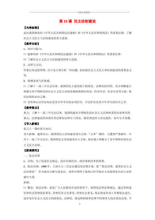 初中八年级历史下册 第10课 民主法制建设(第1课时)名师教案 华东师大版