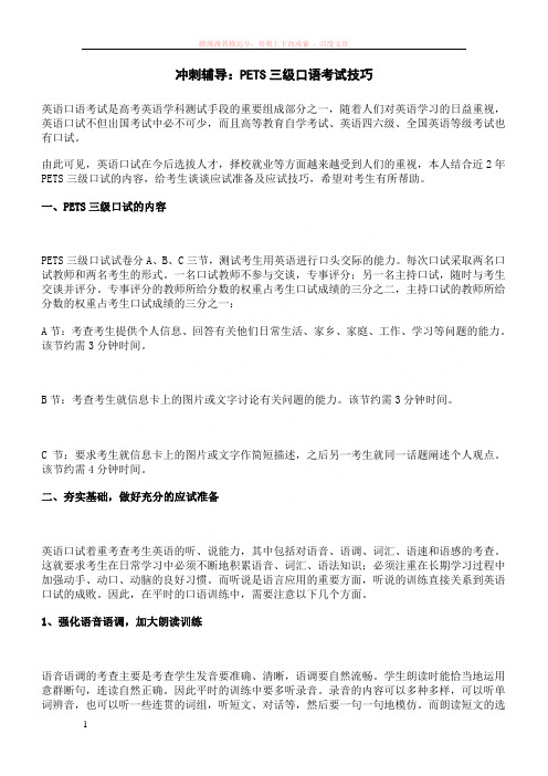 冲刺辅导：pets三级口语考试技巧