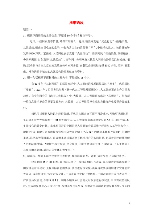 2019届高考语文二轮复习考点题型变形专练8压缩语段含解析20190709227