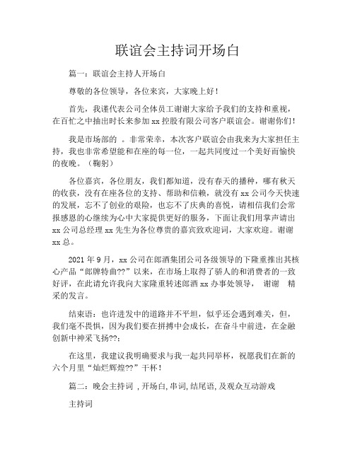 联谊会主持词开场白